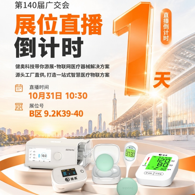 The 140th Canton Fair | Genial Tech Live Stream Starts Tomorrow, Explore New Opportunities in IoT Healthcare